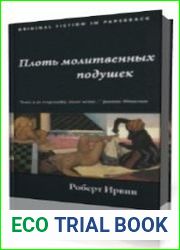 Плоть молитвенных подушек