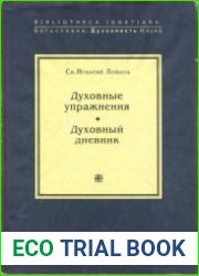 Духовные упражнения. Духовный дневник