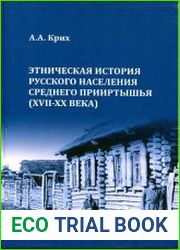 Этническая история русского населения Среднего Прииртышья (XVII - XX века)