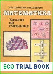 Математика. Задачи на смекалку. Учебное пособие для 5-6 класса общеобразовательных учреждений
