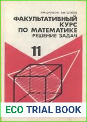 Факультативный курс по математике. Решение задач. Учебное пособие для 11 класса средней школы