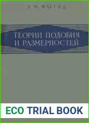 Теория подобия и размерностей
