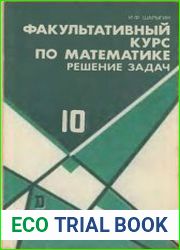 Факультативный курс по математике. Решение задач. Учебное пособие для 10 класса средней школы