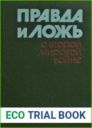 Правда и ложь о второй мировой войне