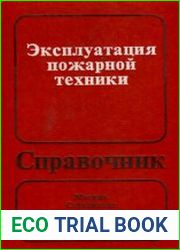 Эксплуатация пожарной техники. Справочник