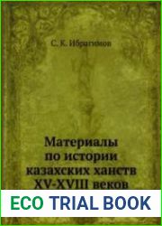 Материалы по истории казахских ханств XV - XVIII веков