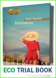 Беглянка