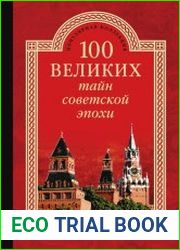 100 великих тайн советской эпохи
