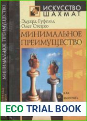 Минимальное преимущество. Как выиграть выигранную позицию