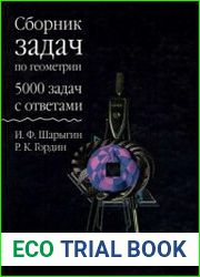 Сборник задач по геометрии. 5000 задач с ответами