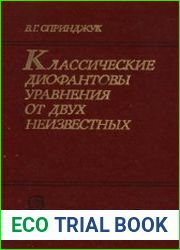 Классические диофантовы уравнения от двух неизвестных