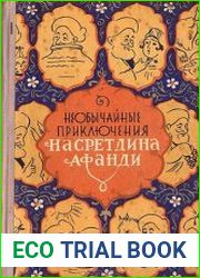 Необычайные приключения Насретдина Афанди