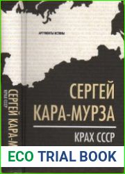Крах СССР Аргументы истины