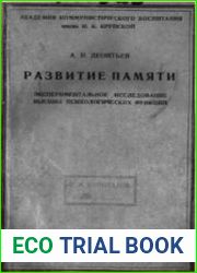 Развитие памяти Экспериментальное исследование высших психологических функций