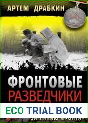 Фронтовые разведчики Я ходил за линию фронта