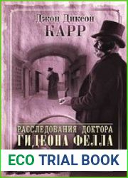 Расследования доктора Гидеона Фелла. Первая улика (сборник)