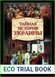 Тайная история Украины