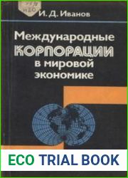 Международные корпорации в мировой экономике