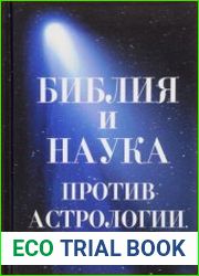 Библия и наука против астрологии