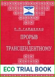 Прорыв к трансцендентному Новая онтология ХХ века