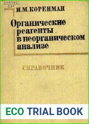 Органические реагенты в неорганическом анализе. Справочник