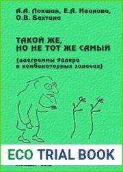 Такой же, но не тот же самый (диаграммы Эйлера в комбинаторных задачах)