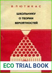 Школьнику о теории вероятностей Учебное пособие по факультативному курсу для учащихся 8-10 классов