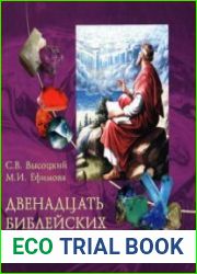 Двенадцать библейских самоцветов