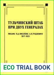 Тульчинский штаб при двух генералах. Письма П.Д. Киселева А.Я. Рудзевичу 1817-1823