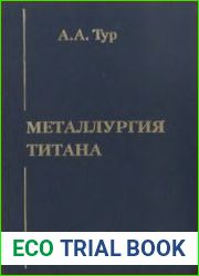 Металлургия титана