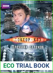 Доктор Кто. Пленник далеков