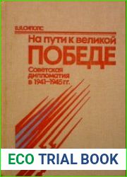 На пути к великой победе. Советская дипломатия в 1941-1945гг.