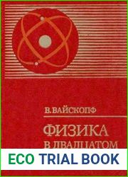 Физика в двадцатом столетии