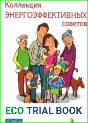 Коллекция энергоэффективных советов