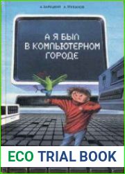 А я был в компьютерном городе