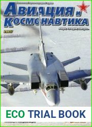 Авиация и космонавтика
