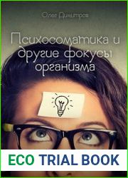 Психосоматика и другие фокусы организма