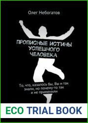 Прописные истины успешного человека. То, что, казалось бы, Вы и так знали, но почему-то так и не применили