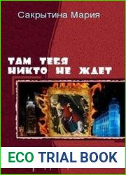 Там тебя никто не ждет. Трилогия