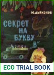 Секрет на букву "В"