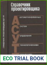 Справочник проектировщика АСУ ТП