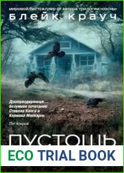 Пустошь. Дом страха