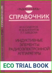Индуктивные элементы радиоэлектронной аппаратуры