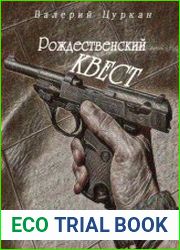 Рождественский квест