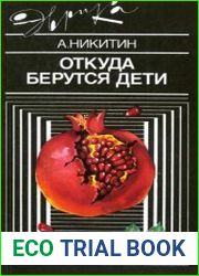 Откуда берутся дети