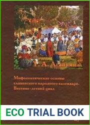 Мифопоэтические основы славянского народного календаря. Весенне-летний цикл.
