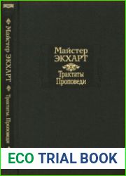 Трактаты. Проповеди