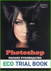 Photoshop. Полное руководство. Официальная русская версия