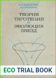 Теория тяготения и эволюция звезд