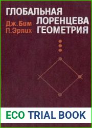 Глобальная лоренцева геометрия